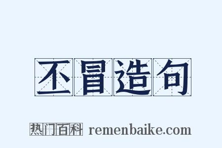 丕冒造句是什么意思的图片